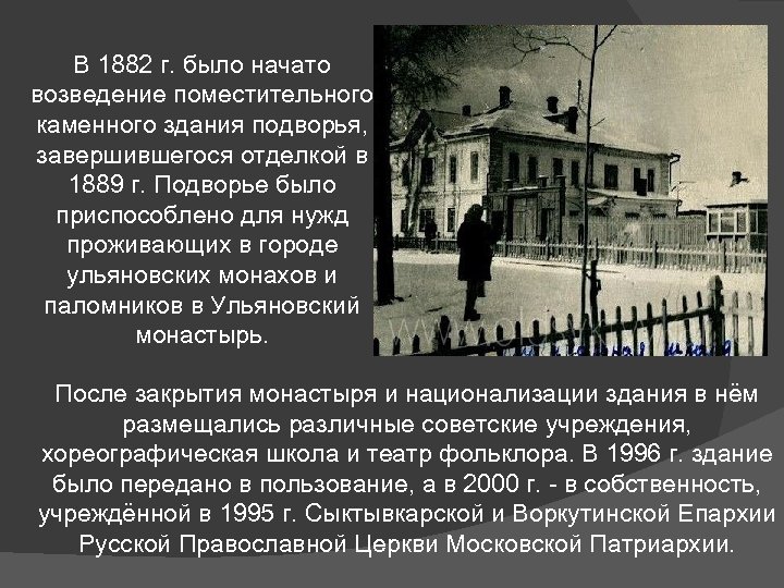 В 1882 г. было начато возведение поместительного каменного здания подворья, завершившегося отделкой в 1889