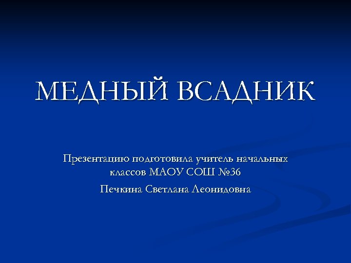 Медный всадник презентация к уроку 10 класс