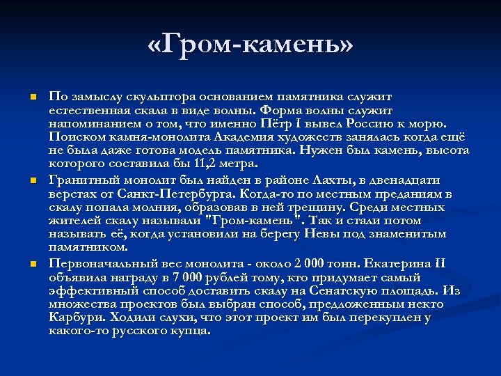  «Гром-камень» n n n По замыслу скульптора основанием памятника служит естественная скала в