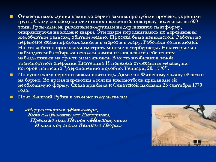n n От места нахождения камня до берега залива прорубили просеку, укрепили грунт. Скалу