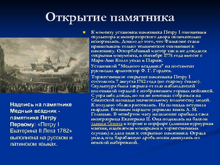 Открытие памятника n n n Надпись на памятнике Медный всадник памятнике Петру Первому: «Петру
