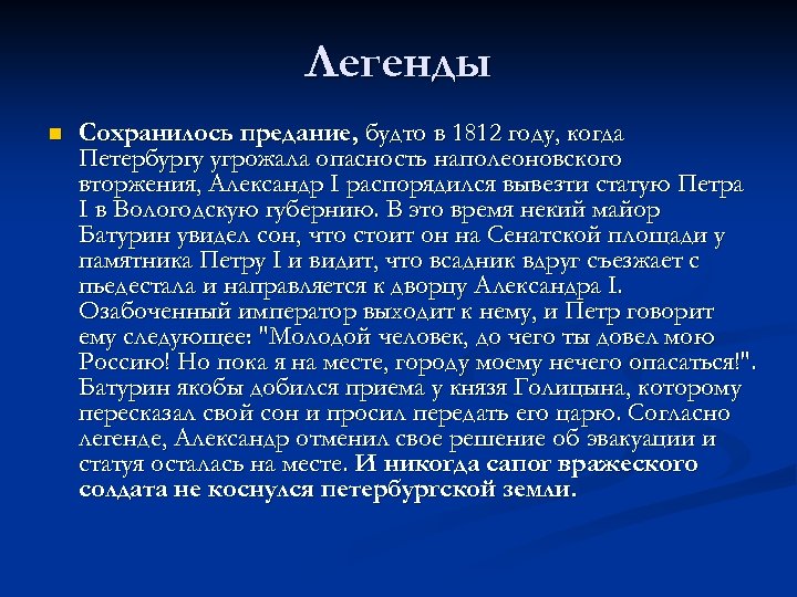 Легенды n Сохранилось предание, будто в 1812 году, когда Петербургу угрожала опасность наполеоновского вторжения,