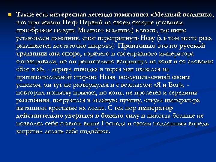 n Также есть интересная легенда памятника «Медный всадник» , что при жизни Петр Первый