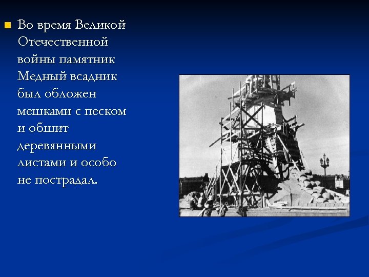 Медный всадник презентация. Медный всадник завален мешками с песком. Стих про блокаду мешки с песком к медному всаднику. Почему во время ВОВ медный всадник оставили на своём месте.