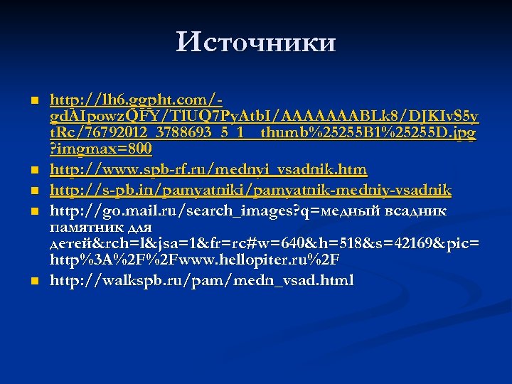 Источники n n n http: //lh 6. ggpht. com/gd. AIpowz. QFY/Tl. UQ 7 Py.