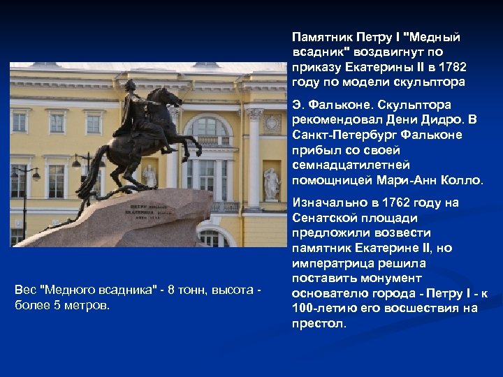 Краткое создания медного всадника. В Санкт-Петербурге воздвигнут медный всадник. Памятник Петру 1 в Санкт-Петербурге медный всадник окружающий мир. Памятник Петру 1 в Санкт Петербурге по окружающему миру.