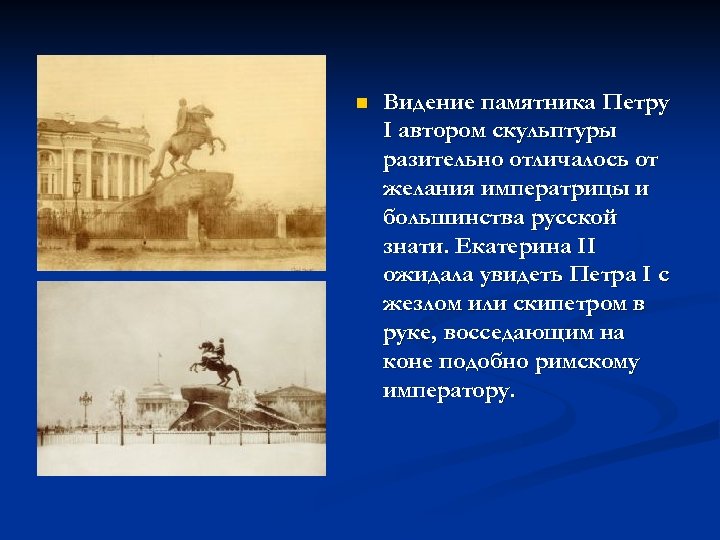 n Видение памятника Петру I автором скульптуры разительно отличалось от желания императрицы и большинства