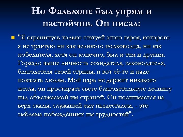 Но Фальконе был упрям и настойчив. Он писал: n 