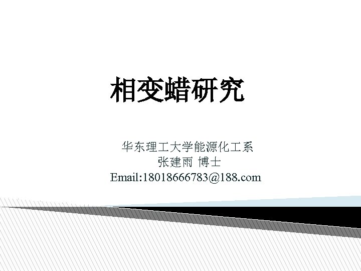 相变蜡研究 华东理 大学能源化 系 张建雨 博士 Email: 18018666783@188. com 