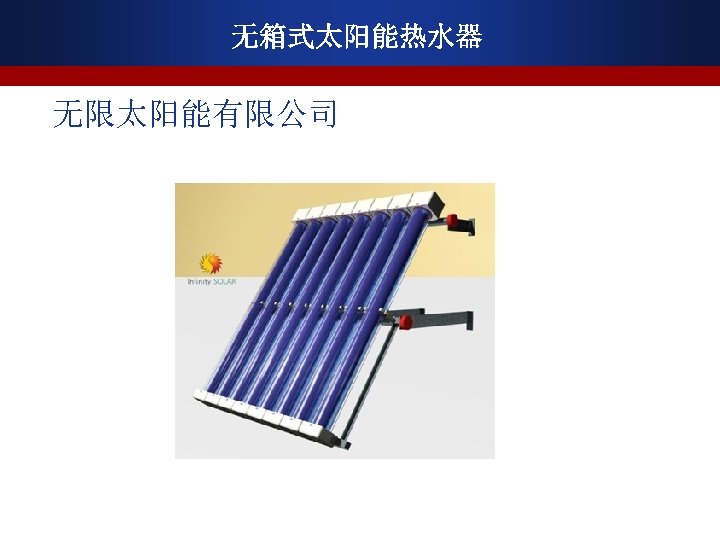 无箱式太阳能热水器 无限太阳能有限公司 