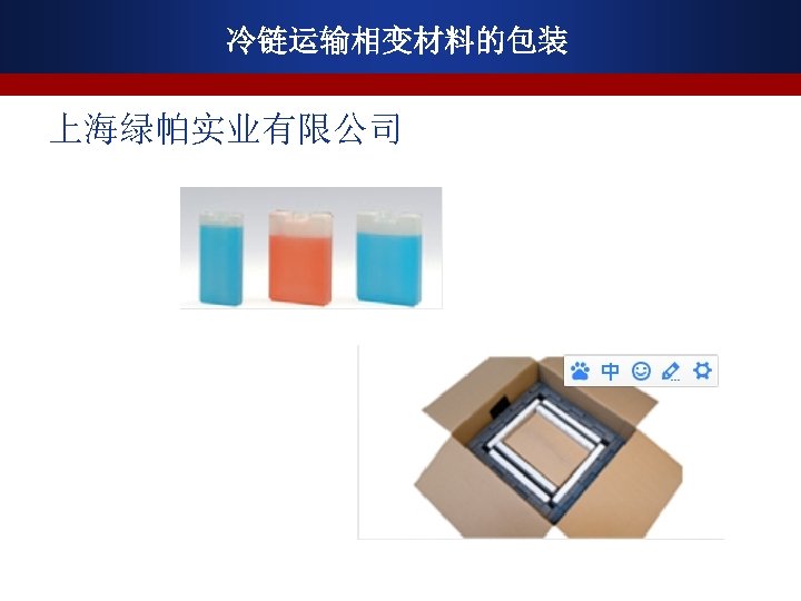 冷链运输相变材料的包装 上海绿帕实业有限公司 
