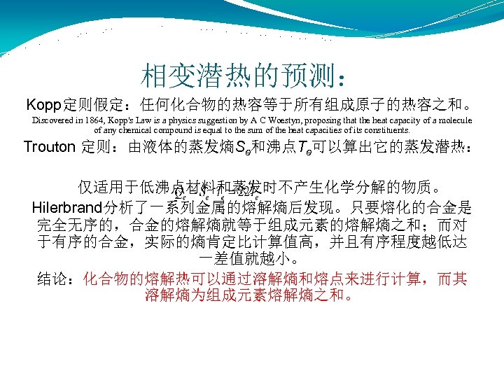 相变潜热的预测： Kopp定则假定：任何化合物的热容等于所有组成原子的热容之和。 Discovered in 1864, Kopp's Law is a physics suggestion by A C
