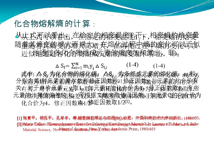 化合物熔解熵 的计 算： 从上式可以看出，在给定的相变温度Tf下，相变蜡的焓变量 随着其熵变的增大而增大，在熔化过程中熵的变化可以近似 地通过各化合物组成元素的熵变加和算出，即： (1 -4) 式中: △ Sf 为化合物的熔化熵；△Sf, i 为各组成元素的熔化熵；mi和yi