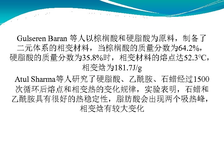 Gulseren Baran 等人以棕榈酸和硬脂酸为原料，制备了 二元体系的相变材料，当棕榈酸的质量分数为 64. 2%， 硬脂酸的质量分数为 35. 8%时，相变材料的熔点达 52. 3℃， 相变焓为 181. 7