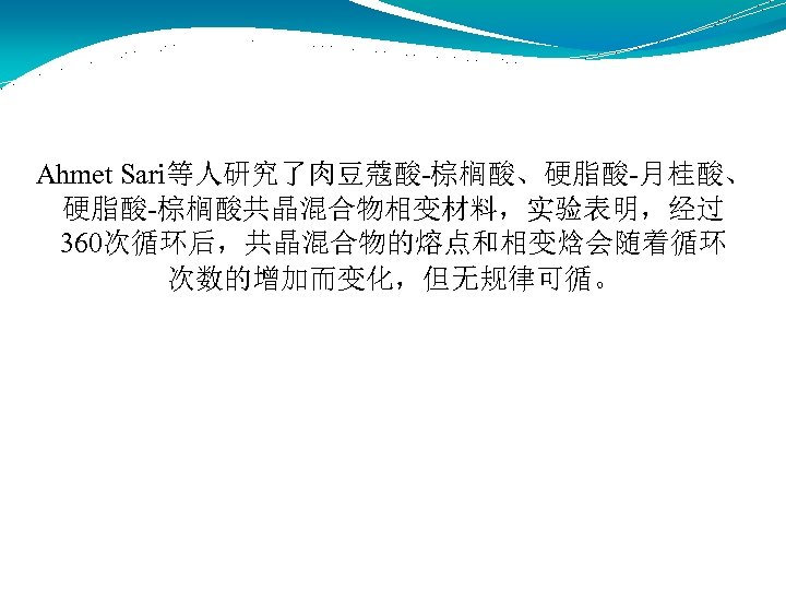 Ahmet Sari等人研究了肉豆蔻酸-棕榈酸、硬脂酸-月桂酸、 硬脂酸-棕榈酸共晶混合物相变材料，实验表明，经过 360次循环后，共晶混合物的熔点和相变焓会随着循环 次数的增加而变化，但无规律可循。 