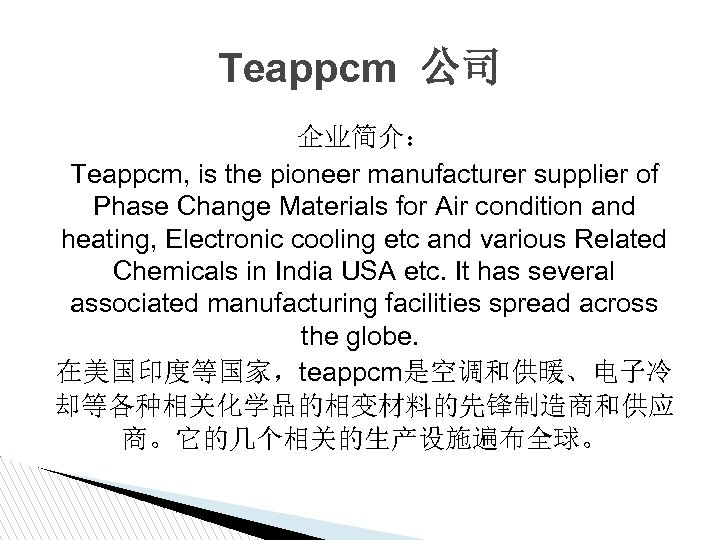 Teappcm 公司 企业简介： Teappcm, is the pioneer manufacturer supplier of Phase Change Materials for