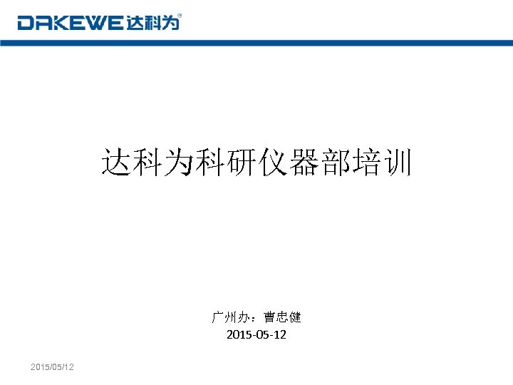 达科为科研仪器部培训 广州办：曹忠健 2015 -05 -12 2015/05/12 