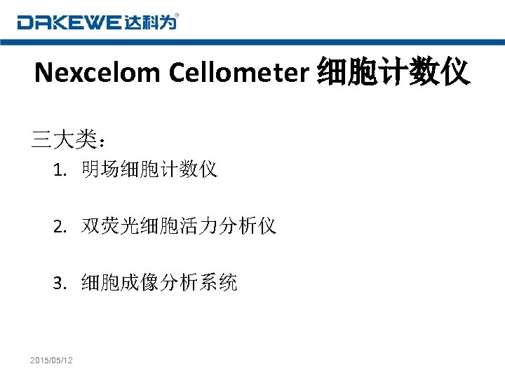 Nexcelom Cellometer 细胞计数仪 三大类： 1. 明场细胞计数仪 2. 双荧光细胞活力分析仪 3. 细胞成像分析系统 2015/05/12 