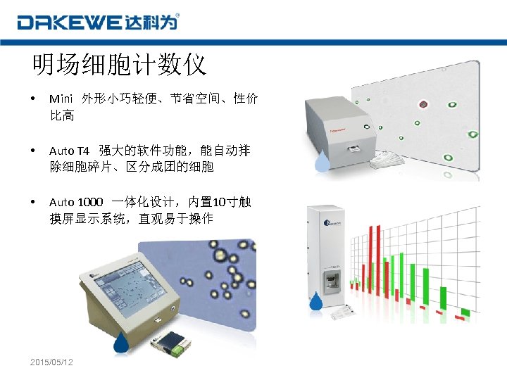 明场细胞计数仪 • Mini 外形小巧轻便、节省空间、性价 比高 • Auto T 4 强大的软件功能，能自动排 除细胞碎片、区分成团的细胞 • Auto 1000