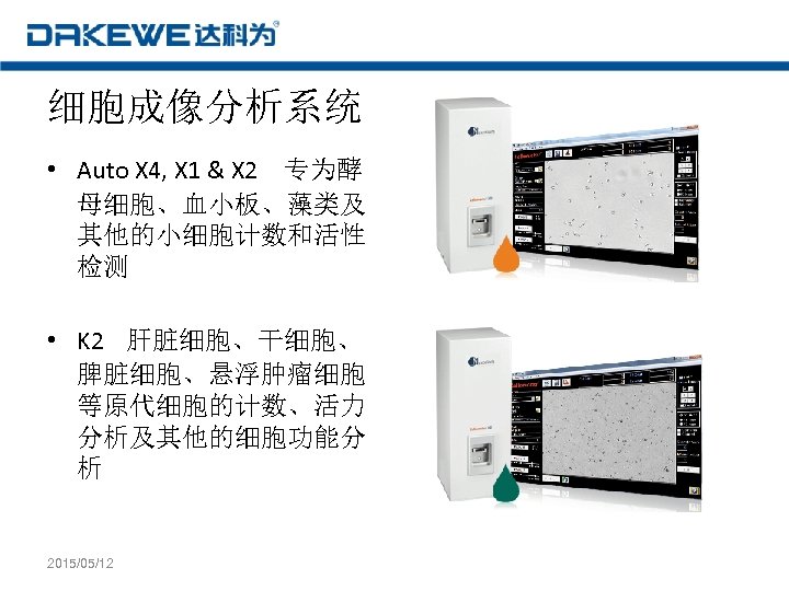 细胞成像分析系统 • Auto X 4, X 1 & X 2 专为酵 母细胞、血小板、藻类及 其他的小细胞计数和活性 检测