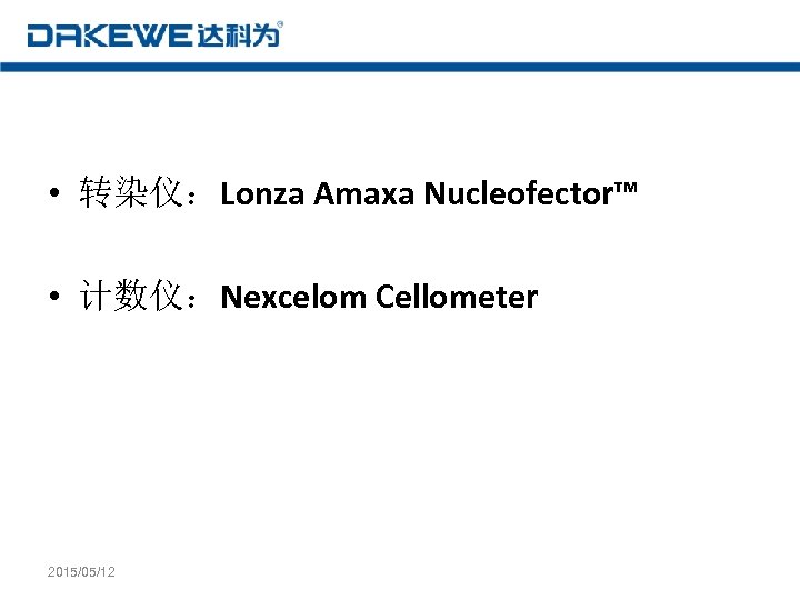  • 转染仪：Lonza Amaxa Nucleofector™ • 计数仪：Nexcelom Cellometer 2015/05/12 