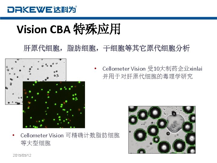 Vision CBA 特殊应用 肝原代细胞，脂肪细胞，干细胞等其它原代细胞分析 • Cellometer Vision 受 10大制药企业xinlai 并用于对肝原代细胞的毒理学研究 • Cellometer Vision 可精确计数脂肪细胞