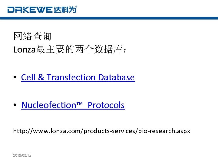 网络查询 Lonza最主要的两个数据库： • Cell & Transfection Database • Nucleofection™ Protocols http: //www. lonza. com/products-services/bio-research.