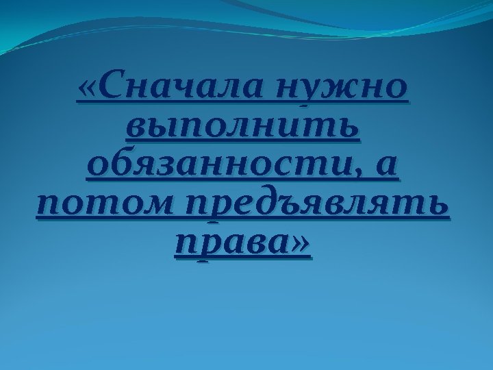  «Сначала нужно выполнить обязанности, а потом предъявлять права» 