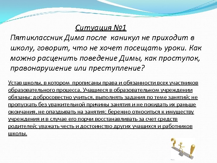 Ситуация № 1 Пятиклассник Дима после каникул не приходит в школу, говорит, что не