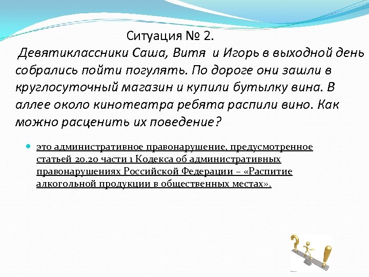 Ситуация № 2. Девятиклассники Саша, Витя и Игорь в выходной день собрались пойти погулять.