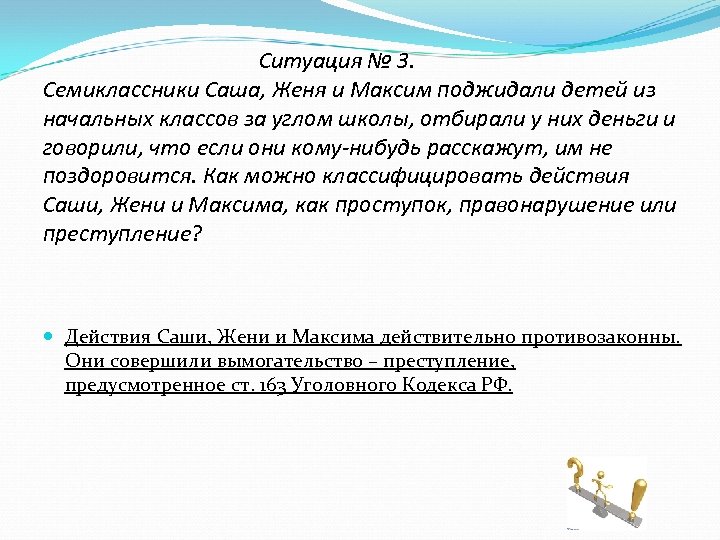 Ситуация № 3. Семиклассники Саша, Женя и Максим поджидали детей из начальных классов за