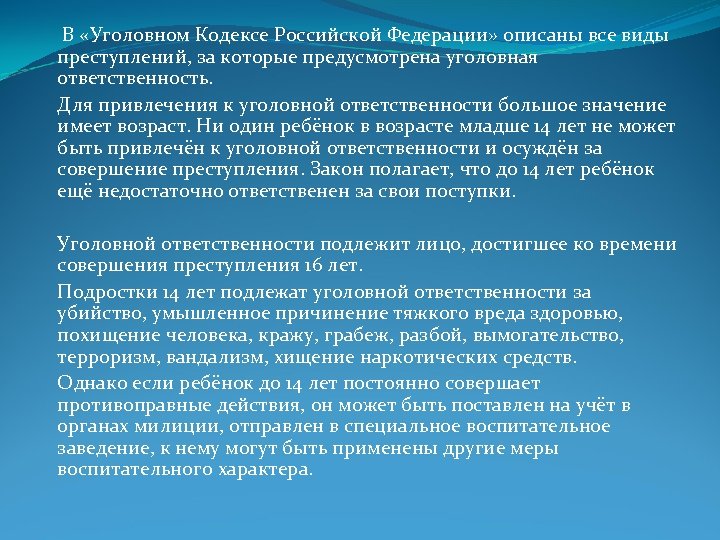 В «Уголовном Кодексе Российской Федерации» описаны все виды преступлений, за которые предусмотрена уголовная ответственность.