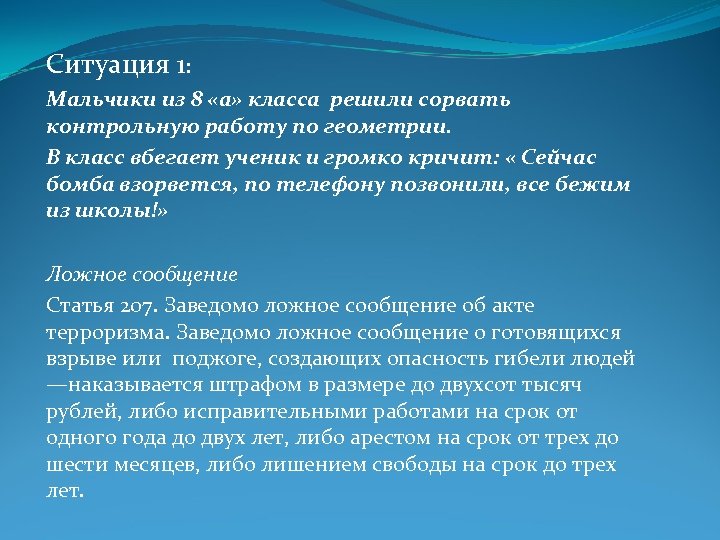 Ситуация 1: Мальчики из 8 «а» класса решили сорвать контрольную работу по геометрии. В