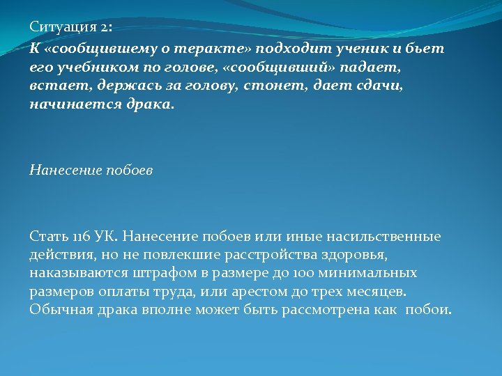 Ситуация 2: К «сообщившему о теракте» подходит ученик и бьет его учебником по голове,