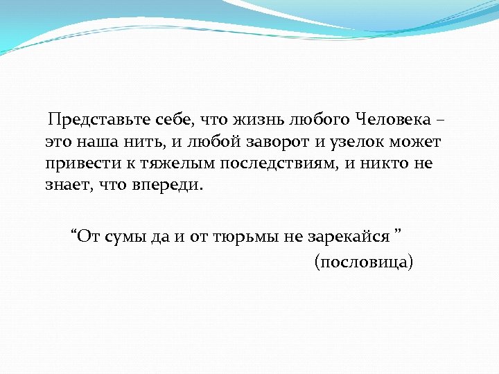 Представьте себе, что жизнь любого Человека – это наша нить, и любой заворот и