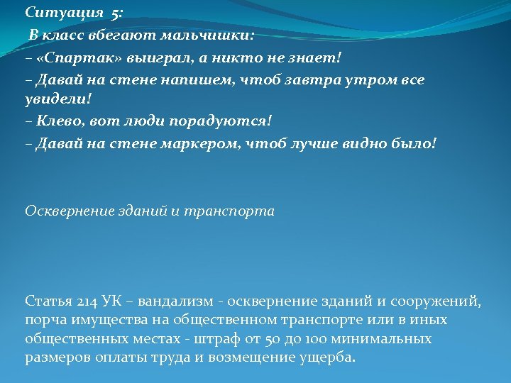 Ситуация 5: В класс вбегают мальчишки: – «Спартак» выиграл, а никто не знает! –