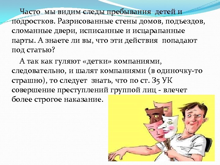 Часто мы видим следы пребывания детей и подростков. Разрисованные стены домов, подъездов, сломанные двери,