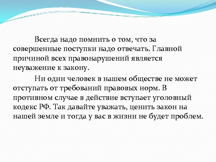 Всегда надо помнить о том, что за совершенные поступки надо отвечать. Главной причиной всех