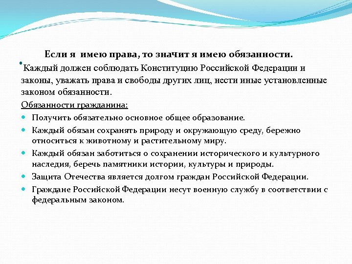 . Если я имею права, то значит я имею обязанности. Каждый должен соблюдать Конституцию