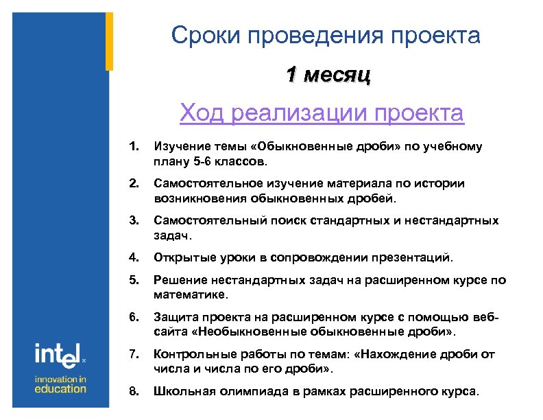 Сроки проведения проекта 1 месяц Ход реализации проекта 1. Изучение темы «Обыкновенные дроби» по