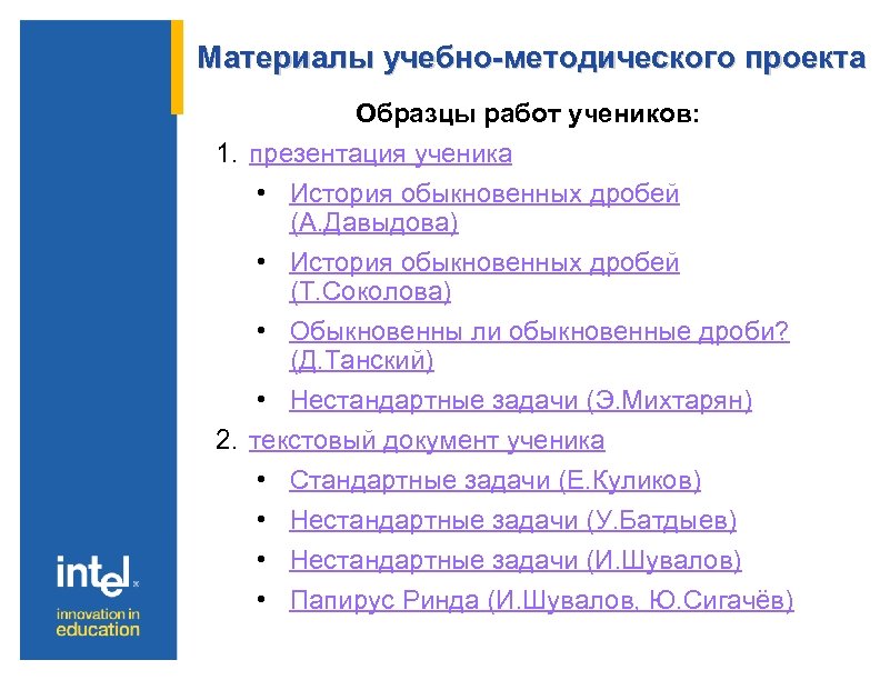 Материалы учебно-методического проекта Образцы работ учеников: 1. презентация ученика • История обыкновенных дробей (А.