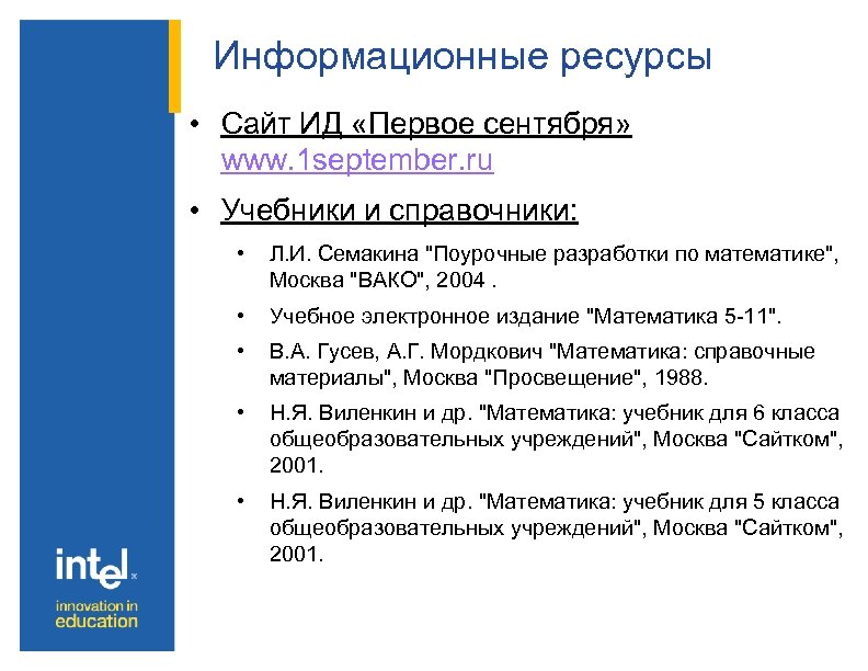 Информационные ресурсы • Сайт ИД «Первое сентября» www. 1 september. ru • Учебники и