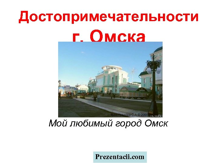 Достопримечательности г. Омска Мой любимый город Омск Prezentacii. com 