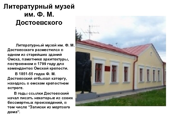 Литературный музей им. Ф. М. Достоевского разместился в одном из старейших зданий Омска, памятнике