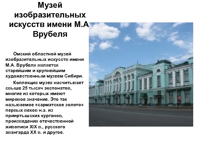 Музей изобразительных искусств имени М. А. Врубеля Омский областной музей изобразительных искусств имени М.
