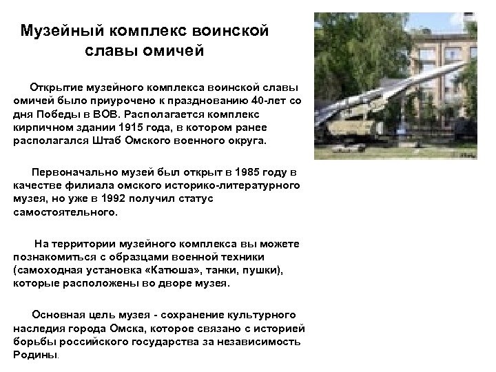 Музейный комплекс воинской славы омичей Открытие музейного комплекса воинской славы омичей было приурочено к