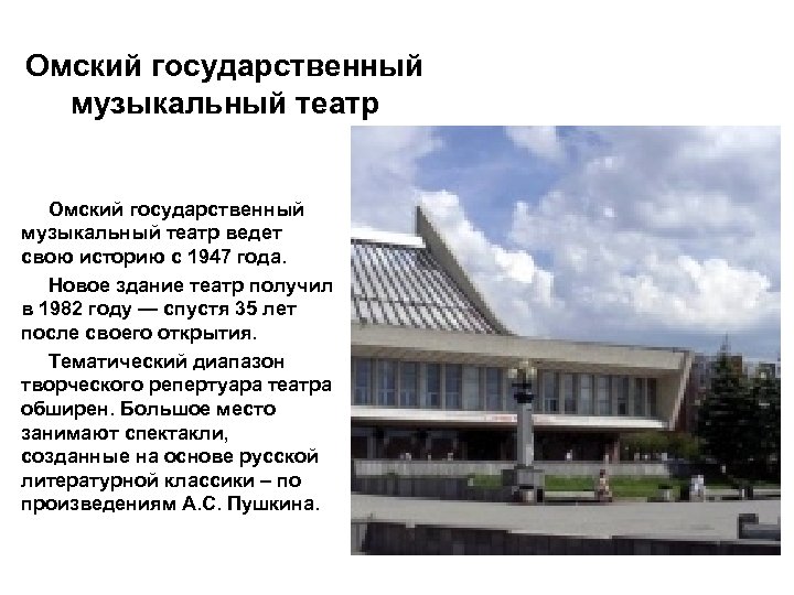 Омский государственный музыкальный театр ведет свою историю с 1947 года. Новое здание театр получил