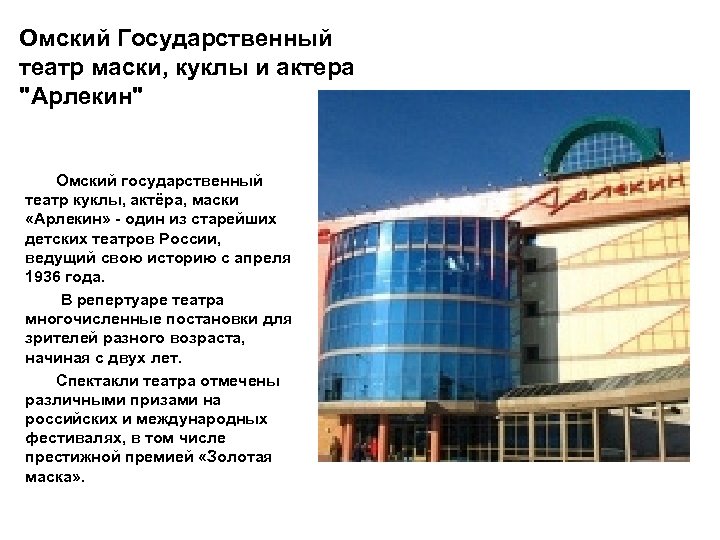 Омский Государственный театр маски, куклы и актера "Арлекин" Омский государственный театр куклы, актёра, маски