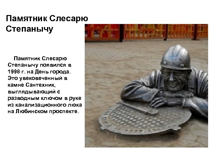 Памятник Слесарю Степанычу появился в 1998 г. на День города. Это увековеченный в камне