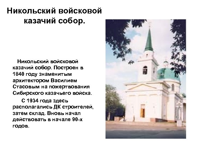 Никольский войсковой казачий собор. Построен в 1840 году знаменитым архитектором Василием Стасовым на пожертвования